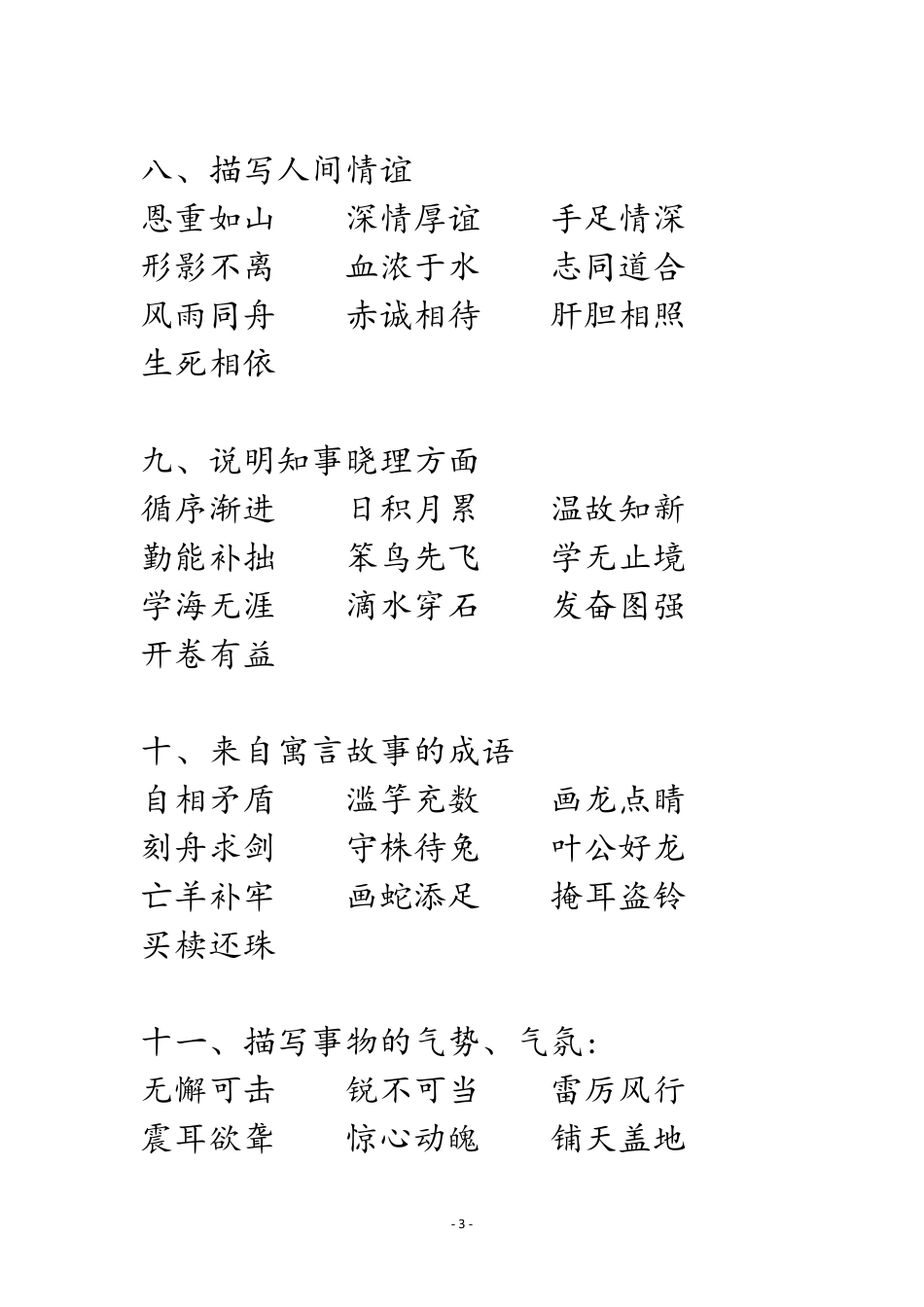 部编小学语文16年级成语归类汇总_第3页