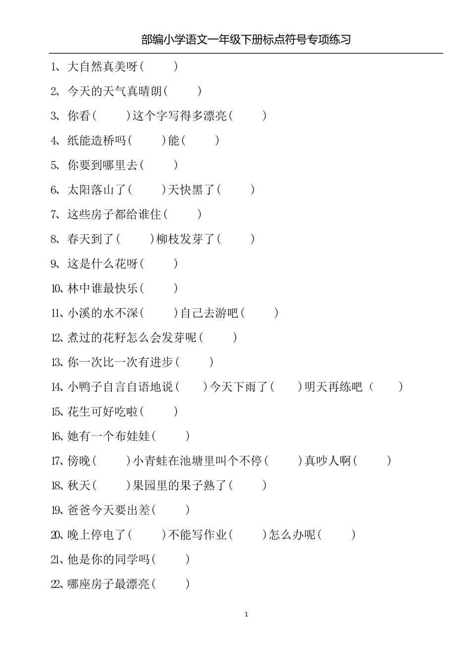 部编小学语文一年级下册标点符号专项练习_第1页