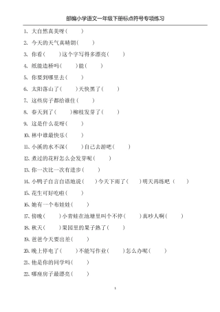 部编小学语文一年级下册标点符号专项练习