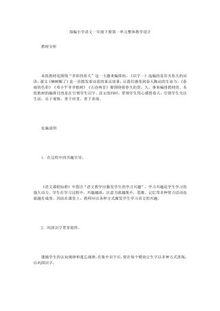 部编小学语文一年级下册第一单元整体教学设计