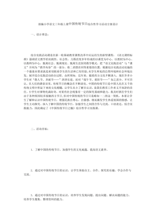 部编小学语文三年级上册中国传统节日综合性学习活动方案设计