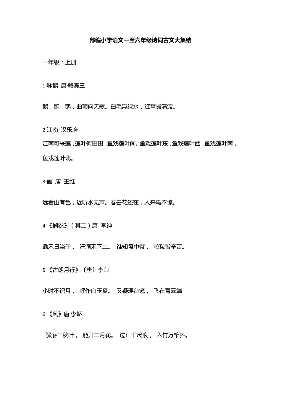 部编小学语文一至六年级诗词古文大全_第1页