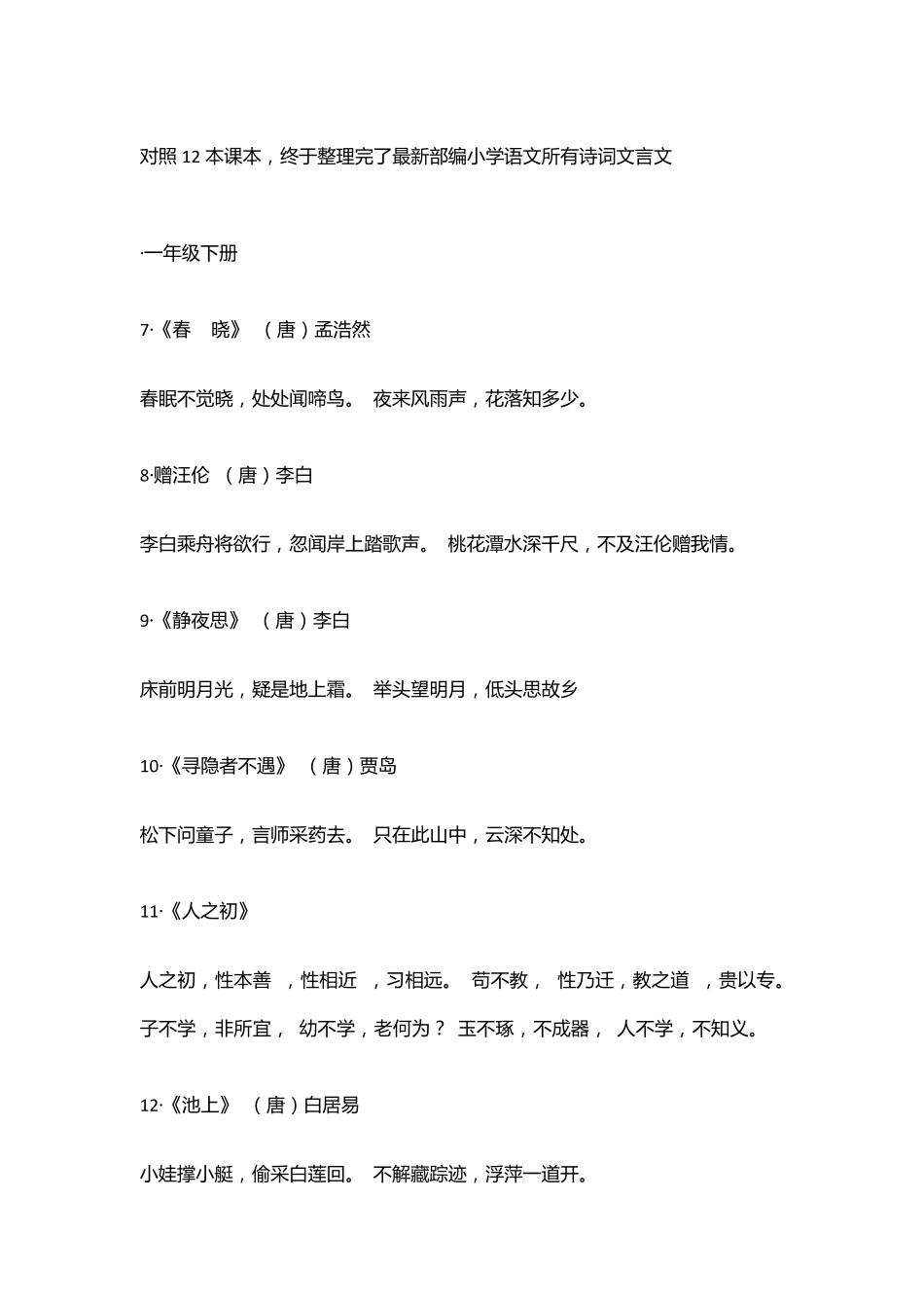 部编小学语文一至六年级诗词古文大全_第2页