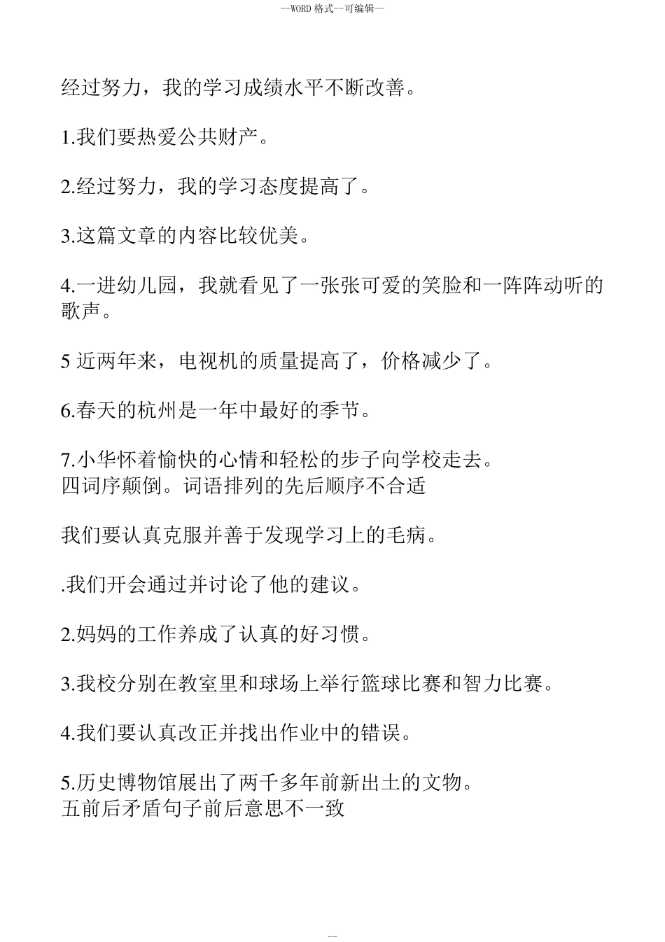 部编小学语文三年级上册修改病句专项练习_第2页