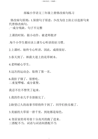 部编小学语文三年级上册修改病句专项练习