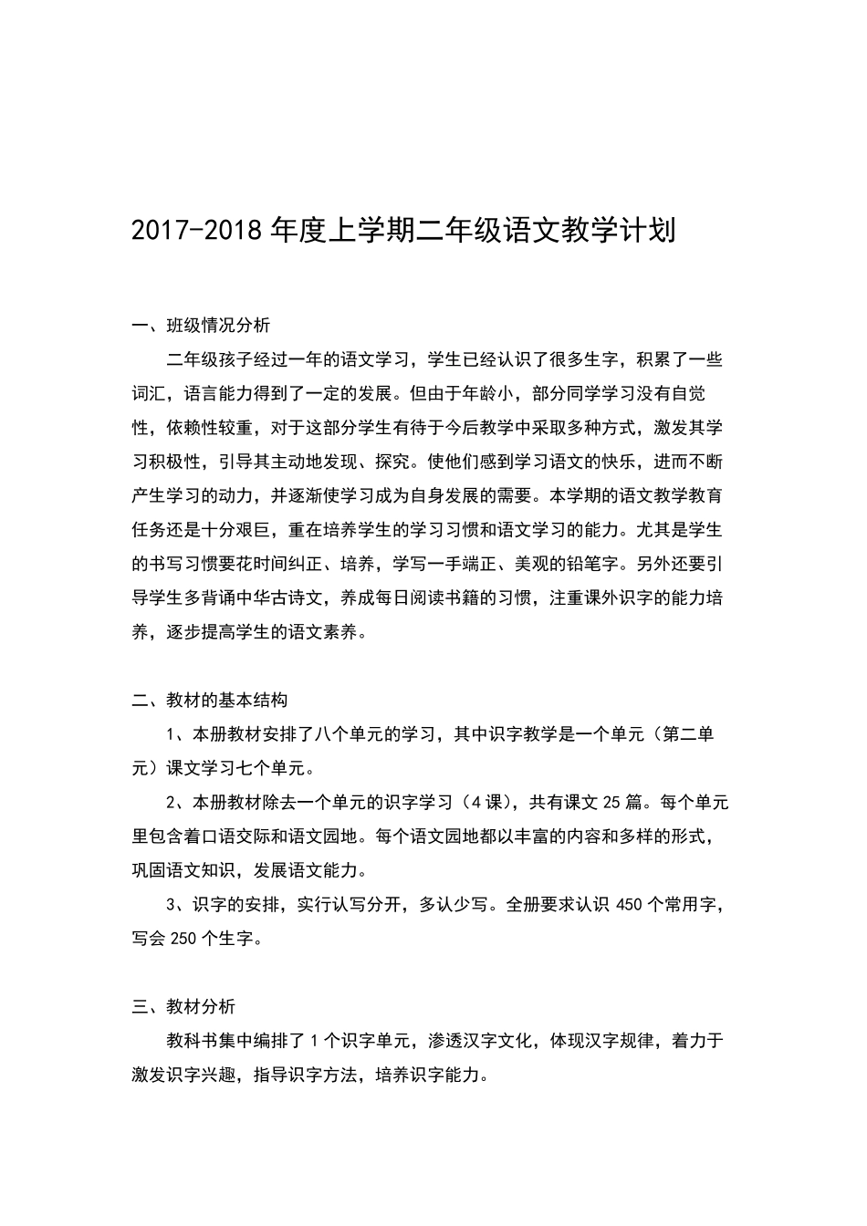部编小学语文二年级上教学计划(含进度表)_第1页
