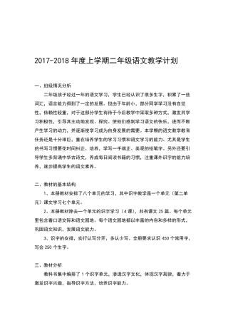 部编小学语文二年级上教学计划(含进度表)
