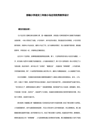 部编小学语文二年级小马过河优秀教学设计