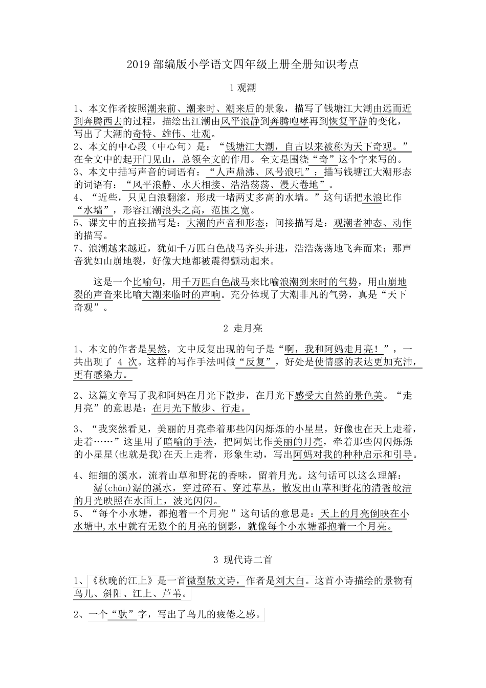 部编小学语文四年级上册全册知识点考点总结_第1页