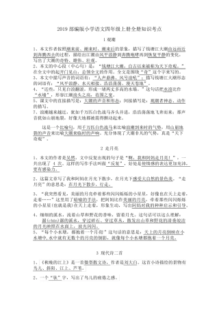 部编小学语文四年级上册全册知识点考点总结
