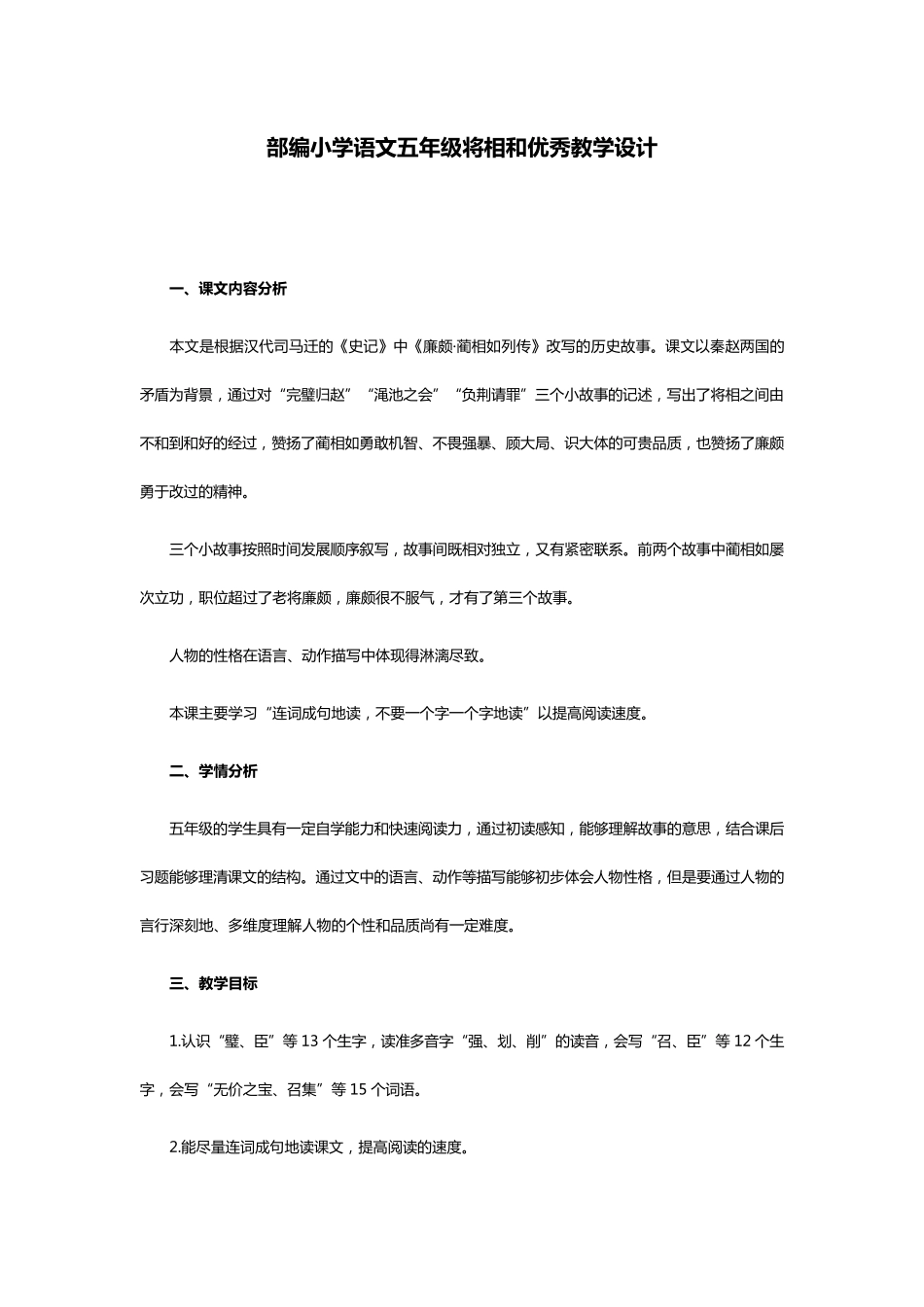 部编小学语文五年级将相和优秀教学设计_第1页