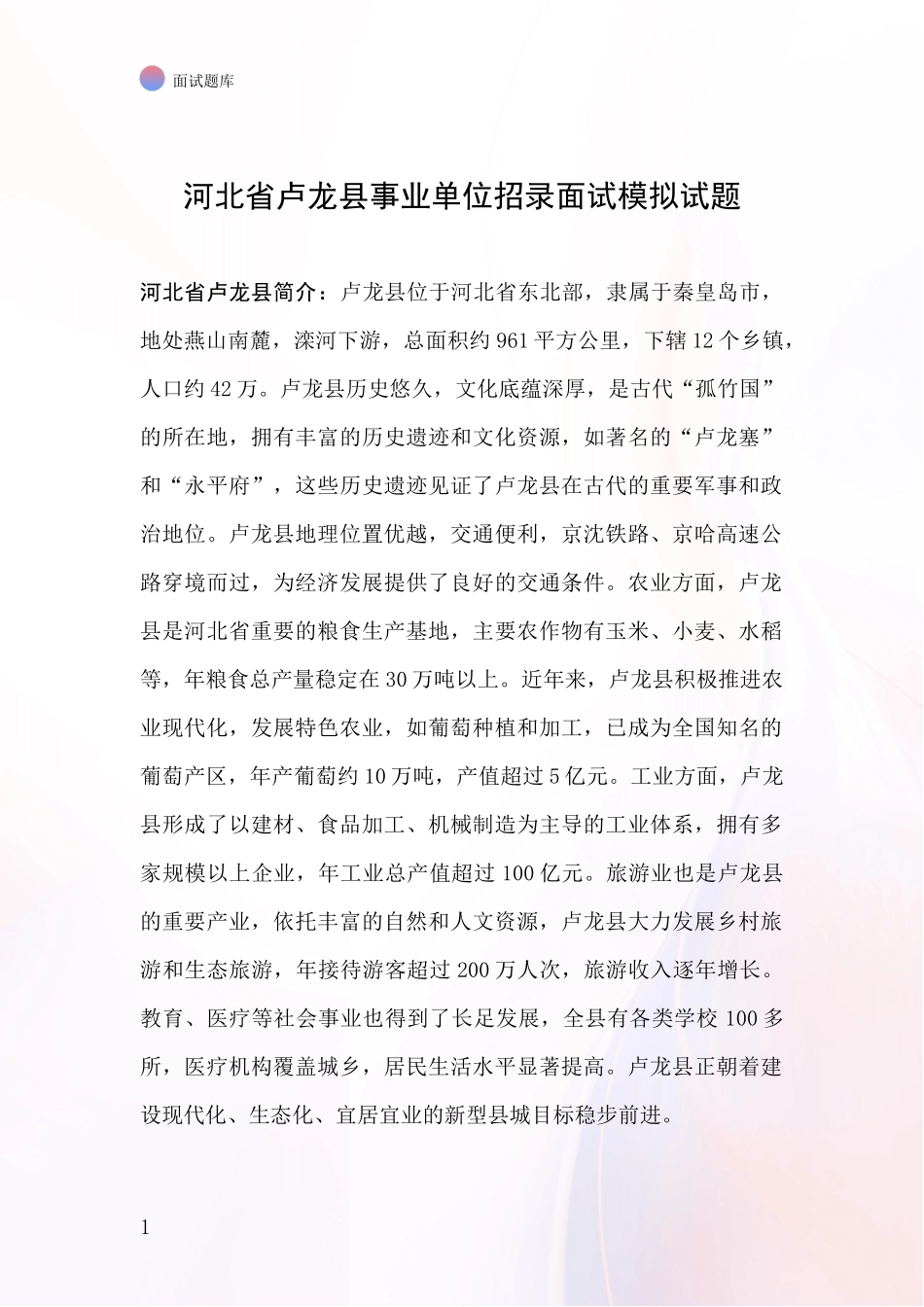 河北省卢龙县事业单位招录面试模拟试题_第1页