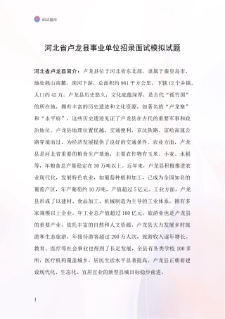 河北省卢龙县事业单位招录面试模拟试题