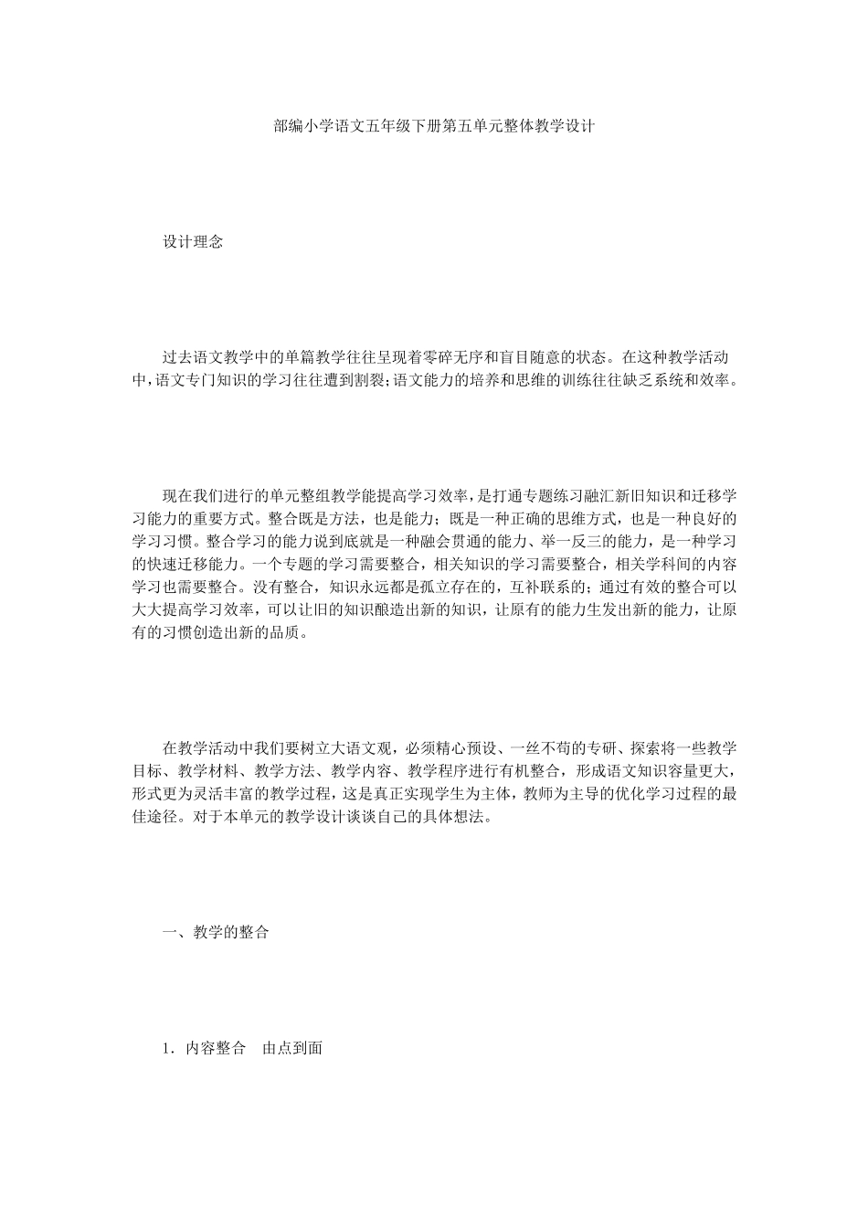 部编小学语文五年级下册第五单元整体教学设计_第1页