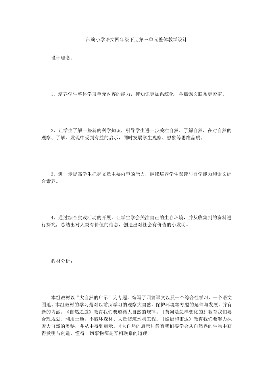 部编小学语文四年级下册第三单元整体教学设计_第1页
