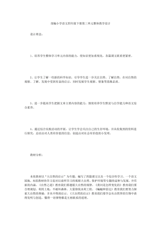 部编小学语文四年级下册第三单元整体教学设计