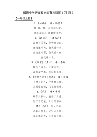 部编小学语文教材必背古诗词(75首)