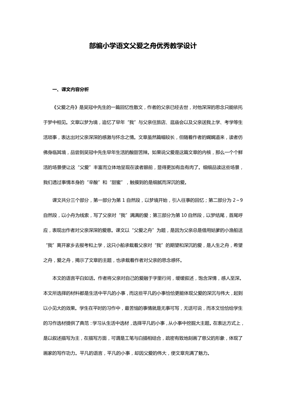 部编小学语文父爱之舟优秀教学设计_第1页