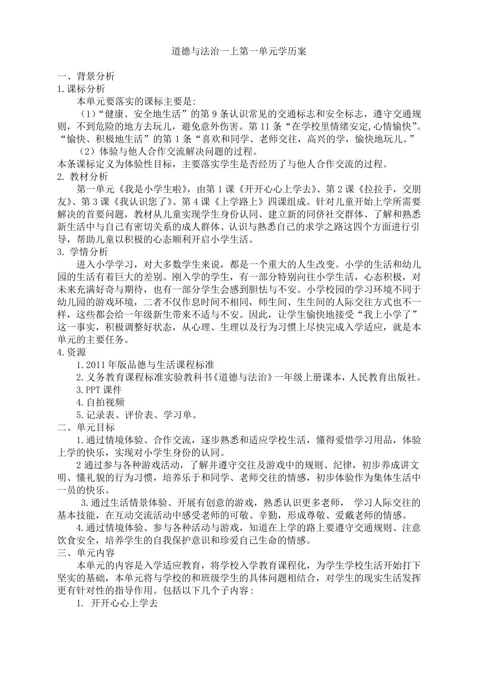 部编小学道德与法治(一年级上册)第一单元《我是小学生啦》大单元活动设计_第1页