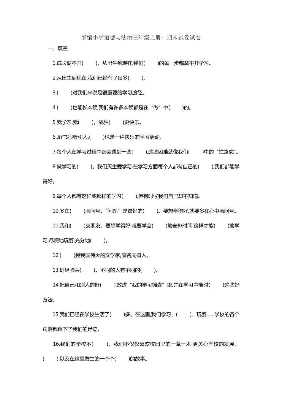 部编小学道德与法治三年级上册：期末试卷试卷_第1页