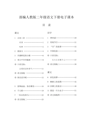 部编小学语文二年级下册课本