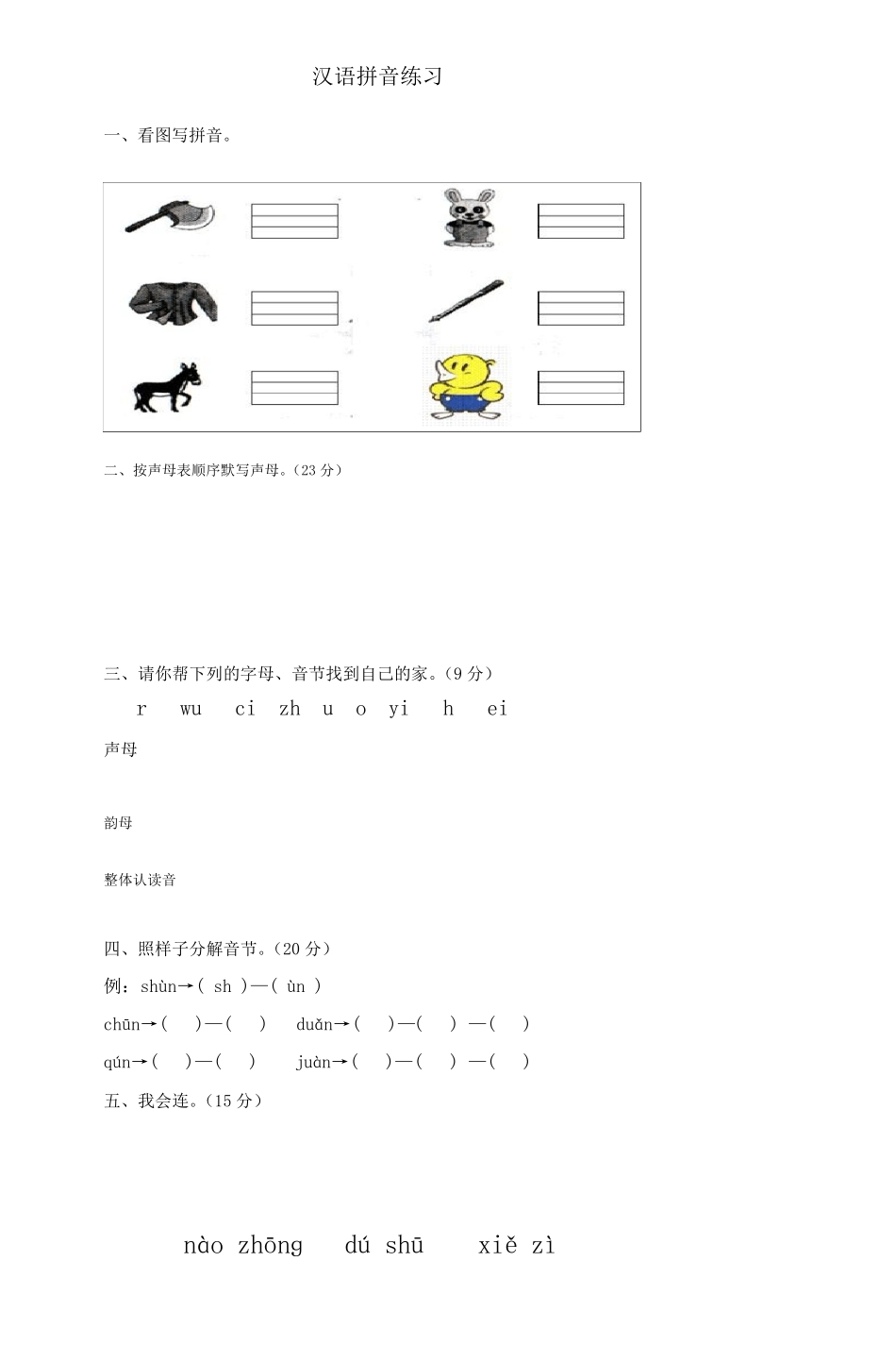 部编教材一年级拼音专项练习题_第3页