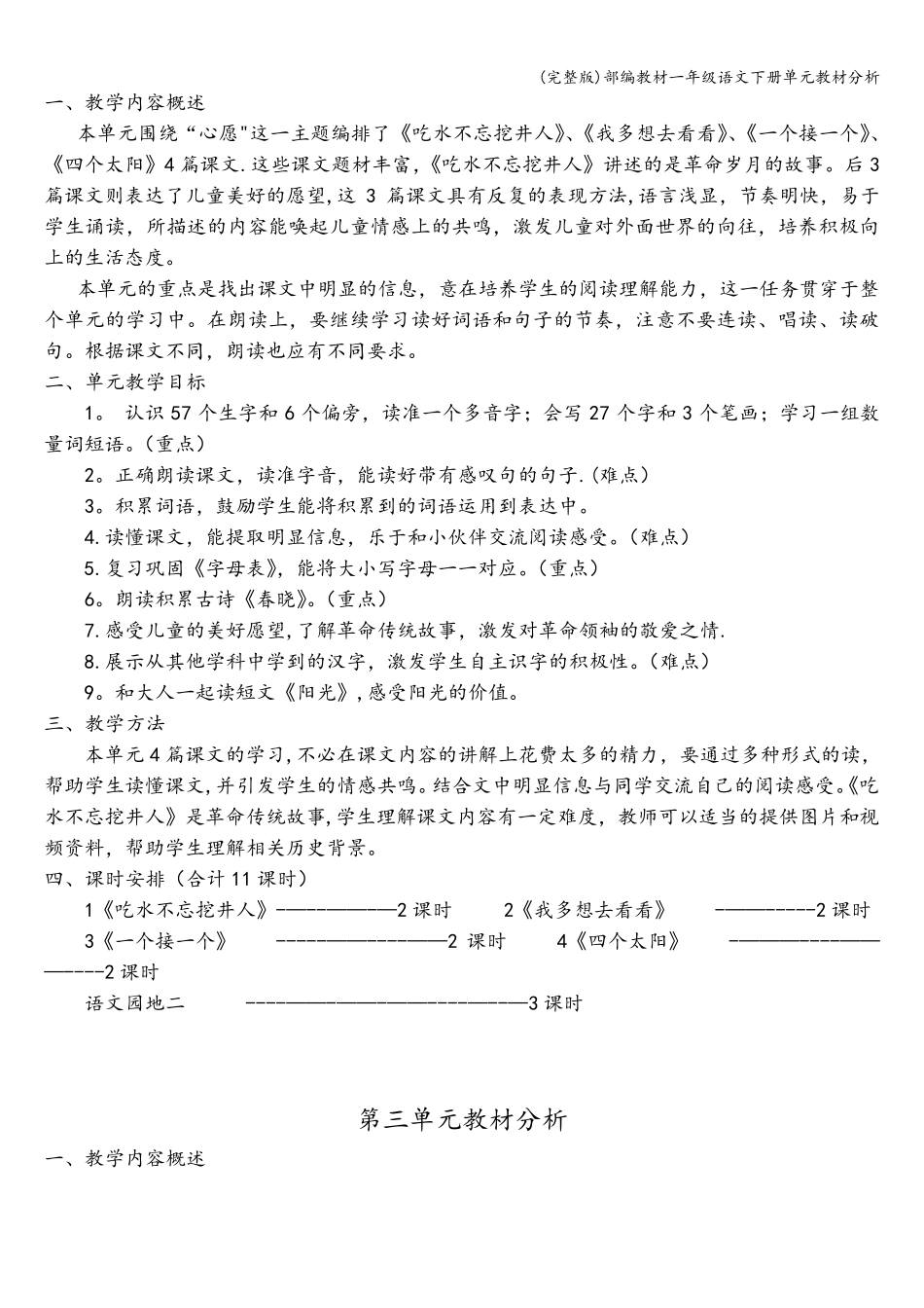 部编教材一年级语文下册单元教材分析_第2页