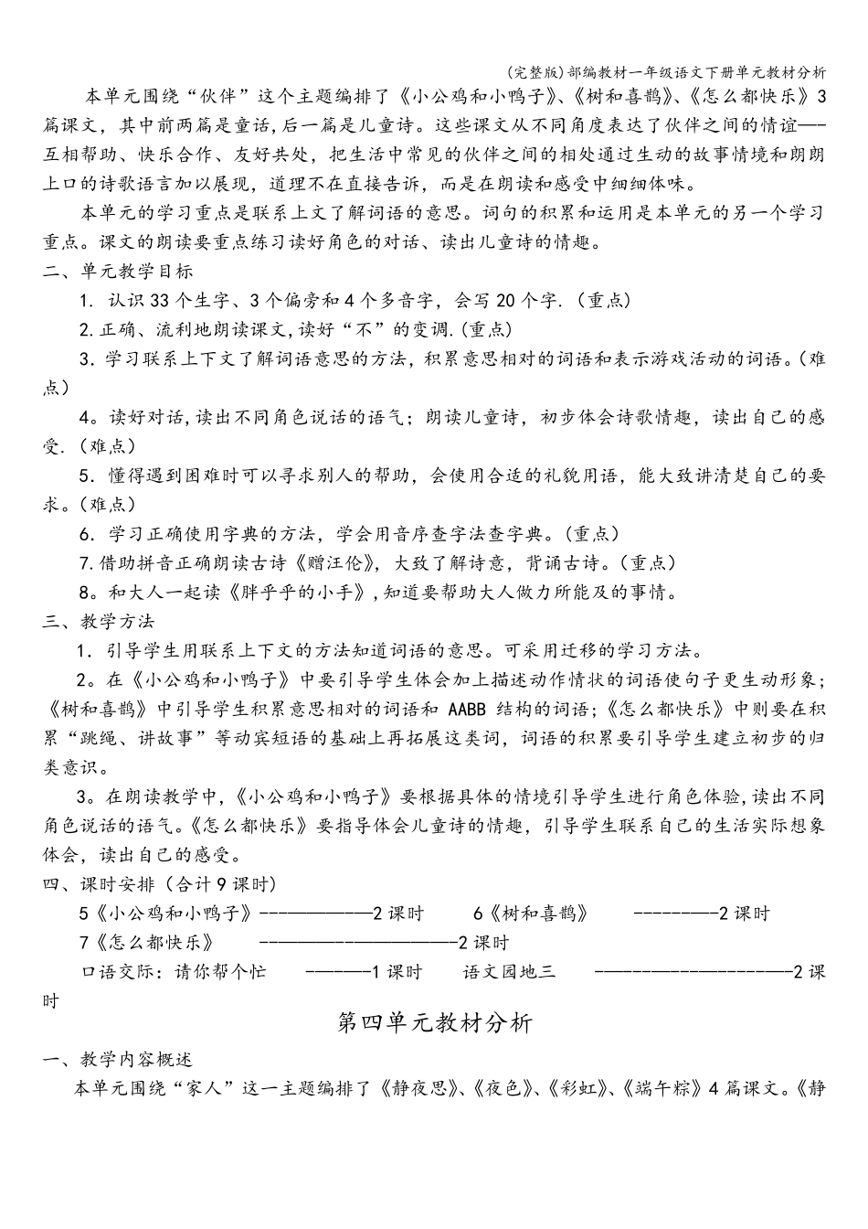 部编教材一年级语文下册单元教材分析_第3页