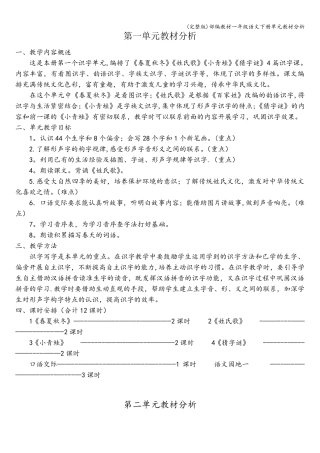部编教材一年级语文下册单元教材分析