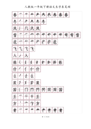 部编教材一年级下册生字笔顺笔画