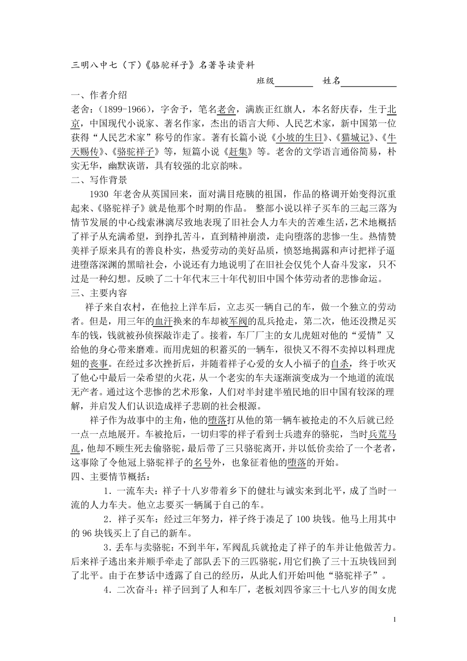 部编教材七(下)名著《骆驼祥子》考点汇总_第1页