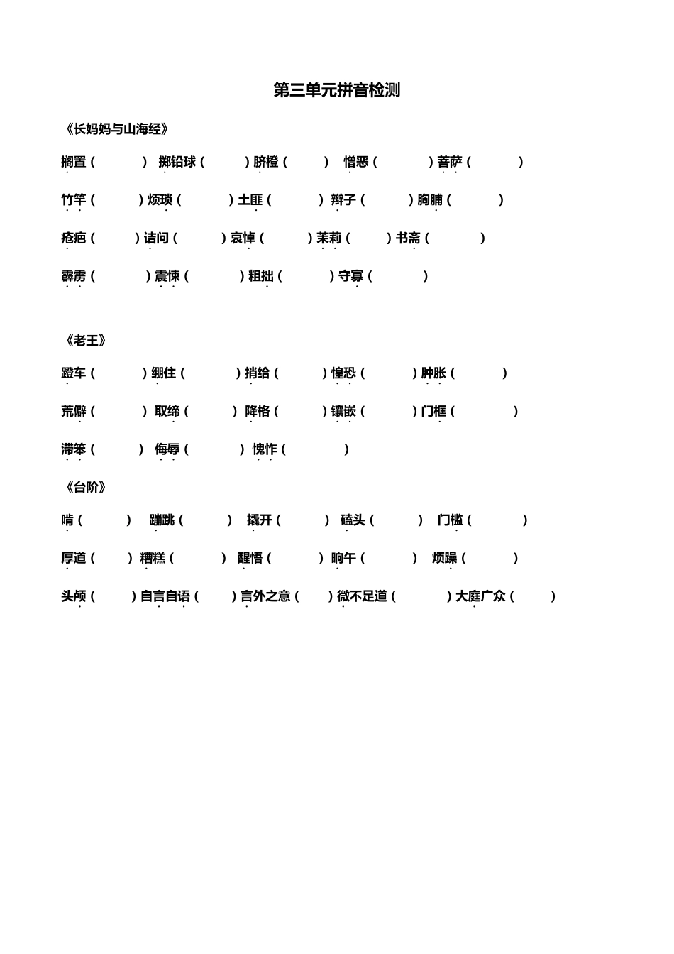 部编教材七年级下册13单元字词拼音_第3页