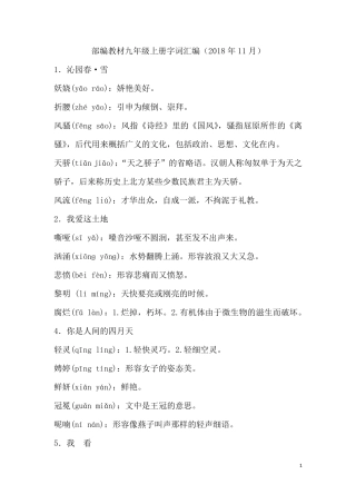 部编教材九年级上册字词汇编