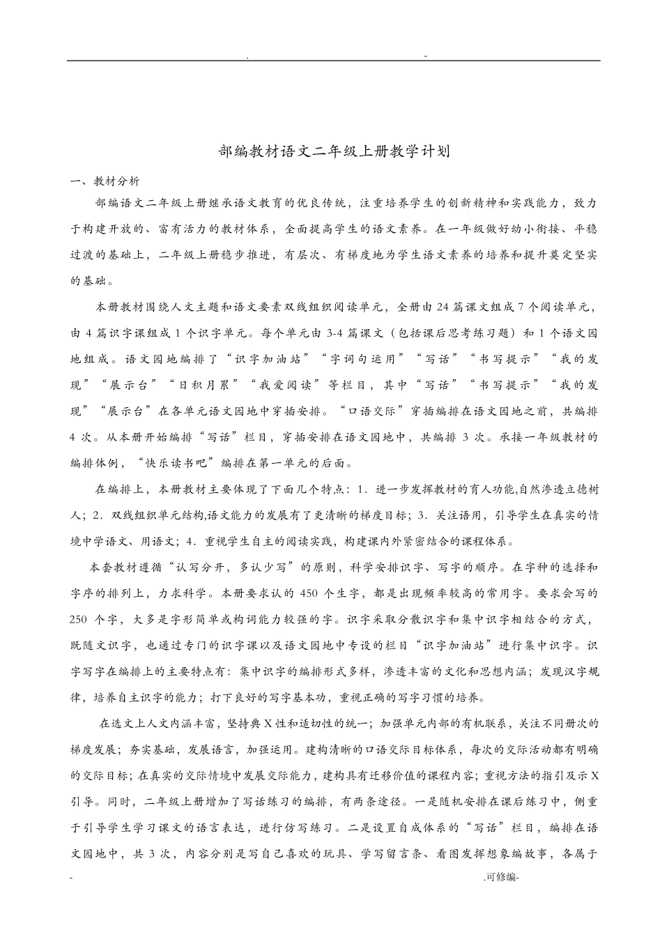 部编教材二年级上册语文教学计划_第1页