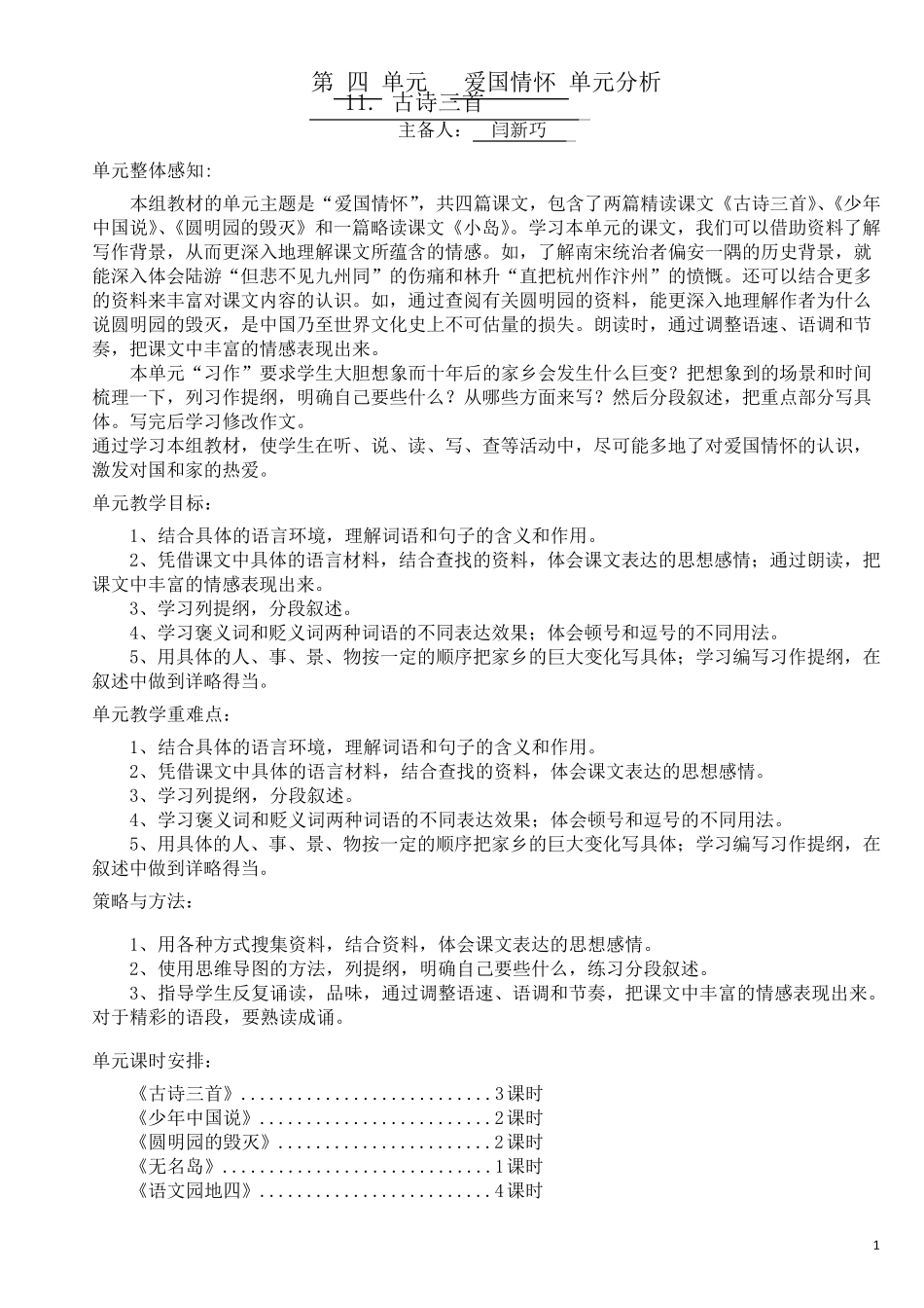 部编教材五年级上册第四单元教学设计附单元分析_第1页