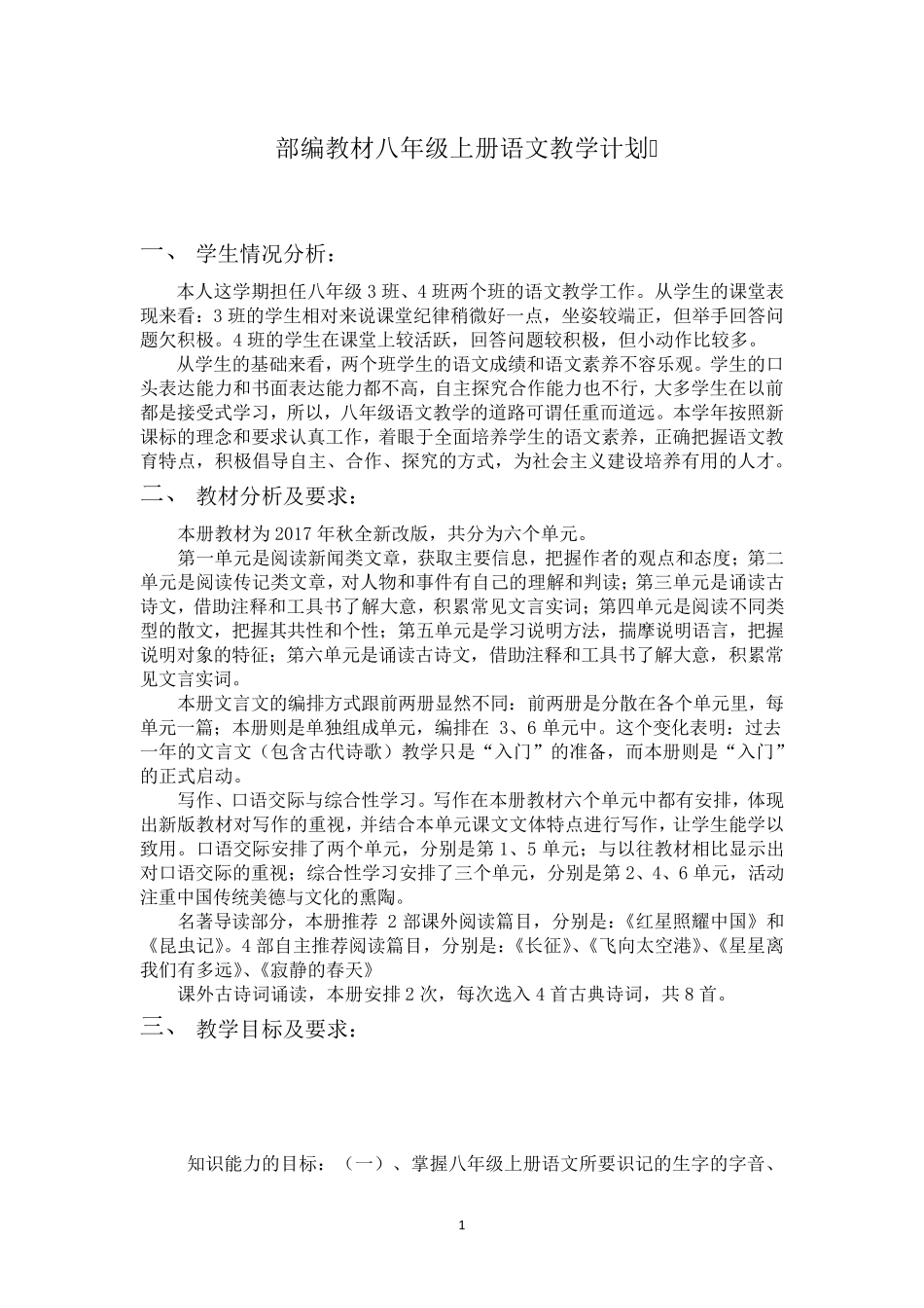 部编教材八年级语文上册教学计划_第1页