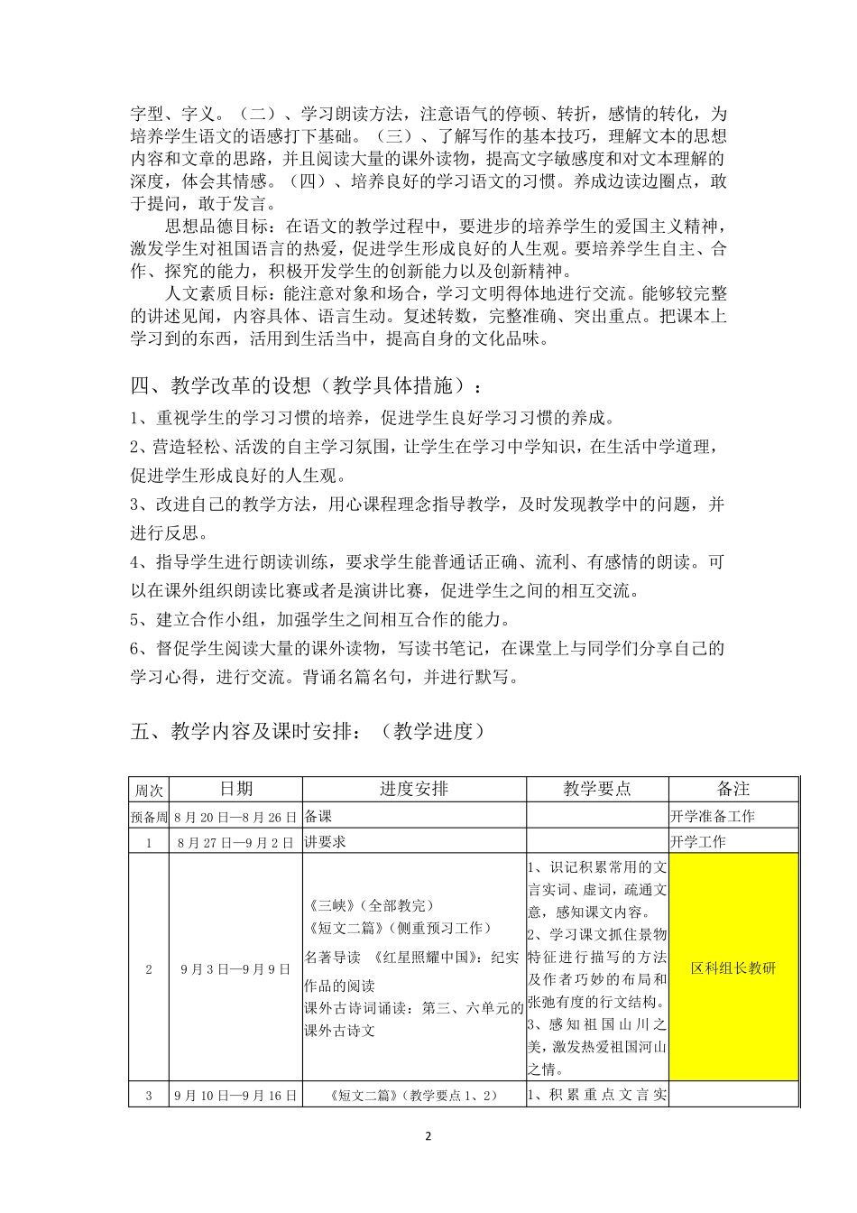 部编教材八年级语文上册教学计划_第2页