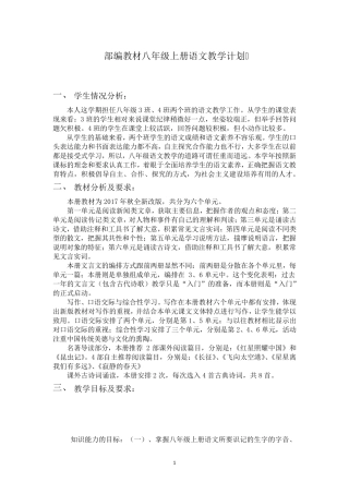 部编教材八年级语文上册教学计划