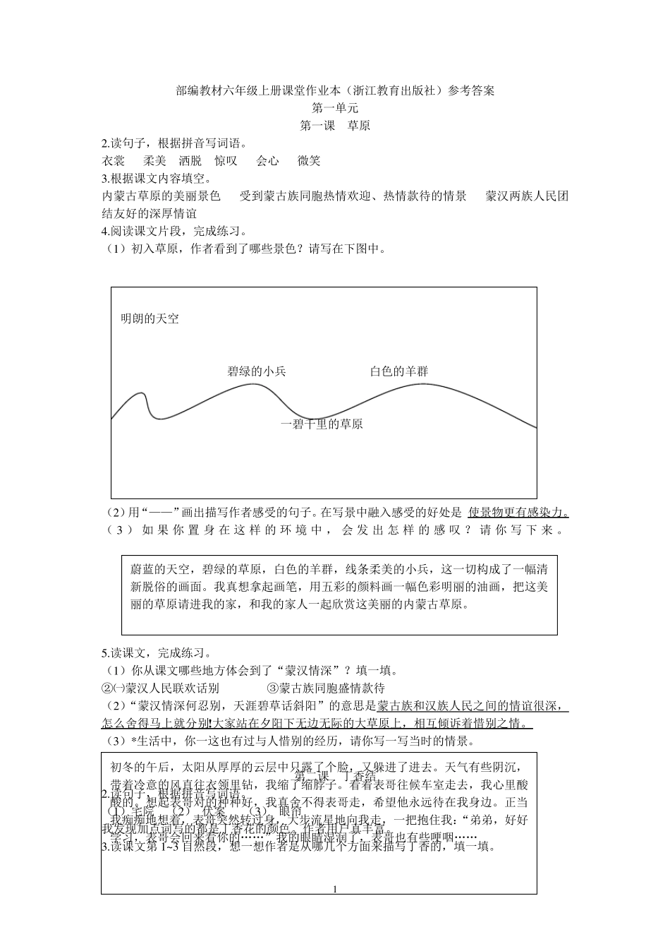 部编教材六年级上册课堂作业本答案_第1页