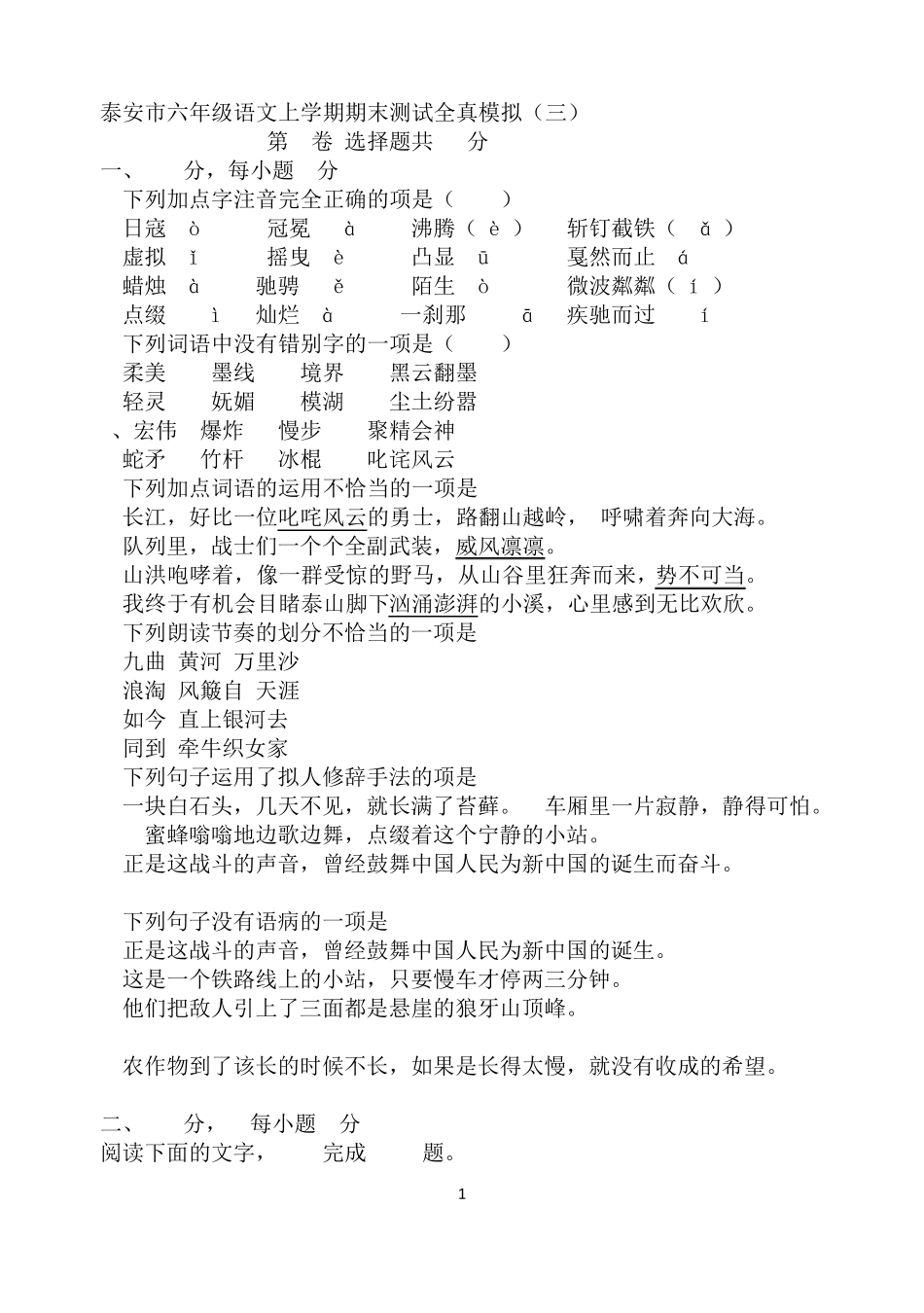 部编教材六年级语文上册期末复习试题及答案3_第1页