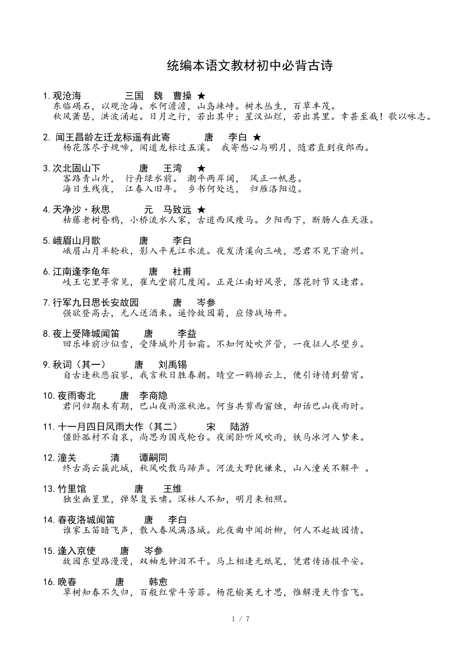 部编教材初中语文必背古诗_第1页