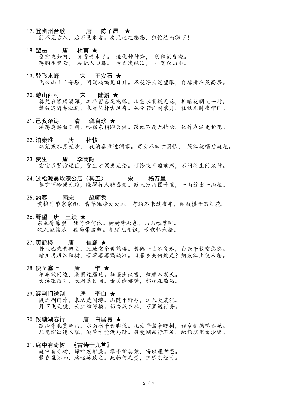 部编教材初中语文必背古诗_第2页