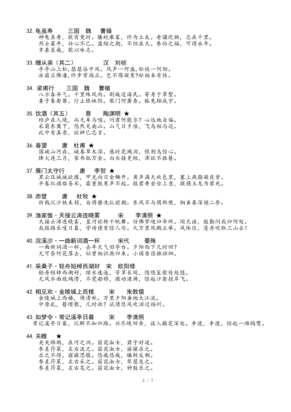 部编教材初中语文必背古诗_第3页