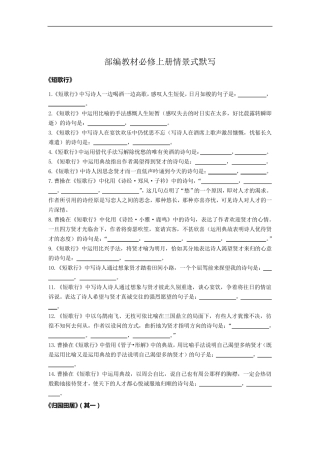 部编教材必修上册情景式默写