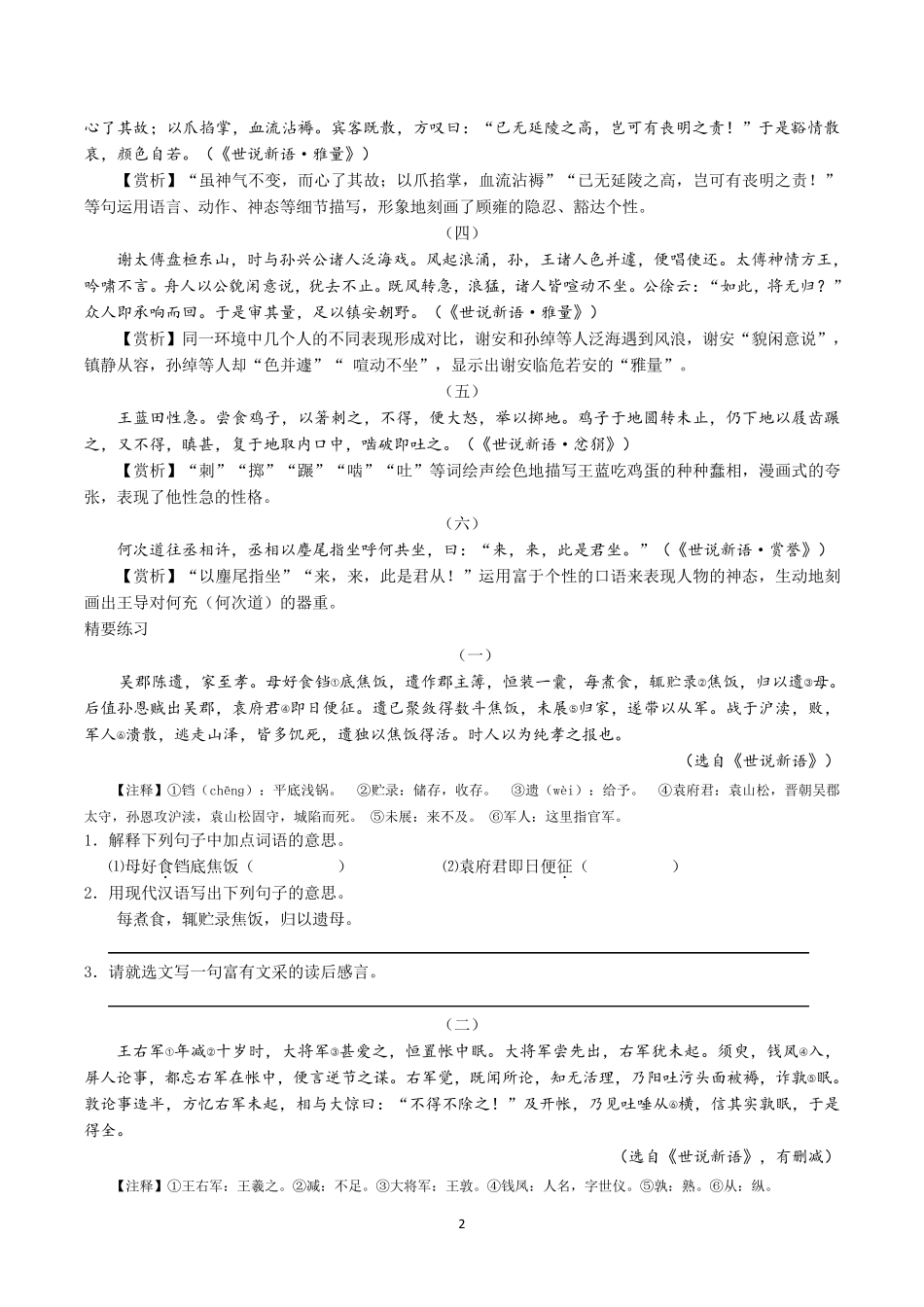 部编教材推荐名著《世说新语》导读与精要练习_第2页
