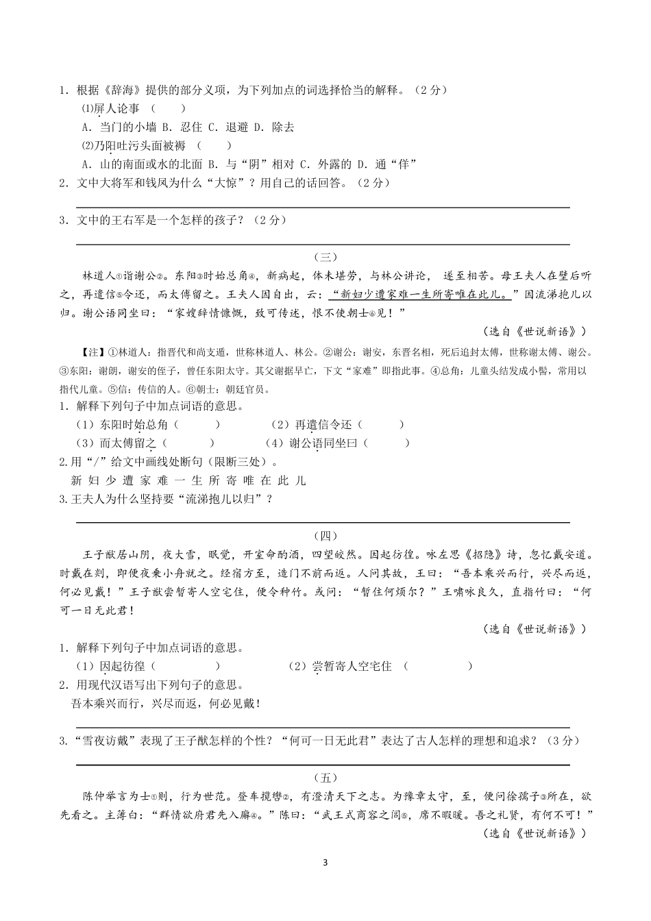 部编教材推荐名著《世说新语》导读与精要练习_第3页