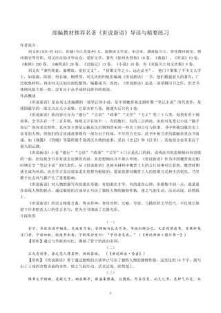部编教材推荐名著《世说新语》导读与精要练习