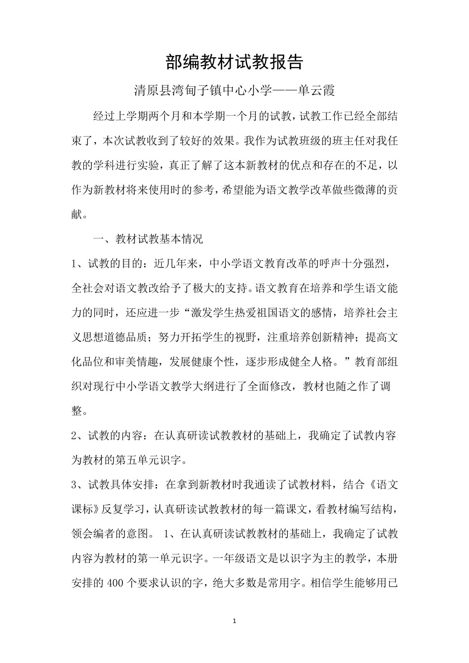 部编教材试教报告_第1页