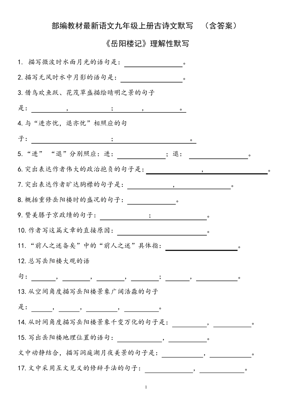 部编教材最新语文九年级上册古诗文默写附答案_第1页