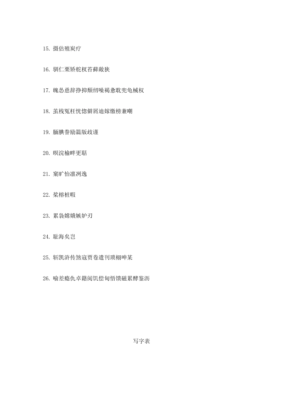 部编教材语文5年级上册认字表、写字表、词语表_第2页